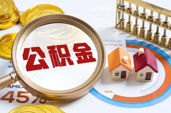 朝阳买房后几年可以提取公积金（买房后多长时间可以提取公积金）